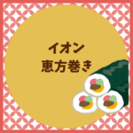 イオン恵方巻き2026の予約と値段まとめ